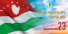 23 июля - День Государственного флага Республики Абхазия