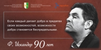 Вечер, посвящённый 90-летию Фазиля Абдуловича Искандера