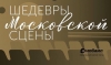 Пресс-конференция, посвященная проекту-фестивалю &quot;Шедевры московской сцены&quot;