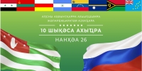 Государственный план мероприятий по празднованию 10-летия Дня Международного Признания Независимости  Республики Абхазия