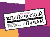 Премьера &quot;Клинический случай&quot;