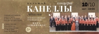 Концерт Государственной хоровой капеллы РА