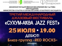 «СУХУМ – АҞӘА JAZZ FEST»