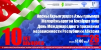 26 августа состоится торжественное мероприятие, посвященное 10-летию Дня Международного Признания Независимости Республики Абхазия