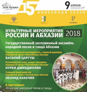 Концерт Государственного заслуженного ансамбля народной песни и танца Абхазии в Москве