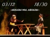 Абхазский государственный молодежный театр откроет 5-ый юбилейный театральный сезон