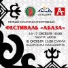 Всемирный абхазо-абазинский конгресс впервые проведет в Абхазии культурно-спортивный фестиваль «Абаза»