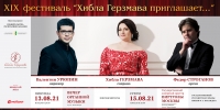 XIX Международный музыкальный фестиваль «Хибла Герзмава приглашает…» пройдёт в августе в Абхазии