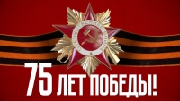К 75-летию Победы в Великой Отечественной войне (видео)