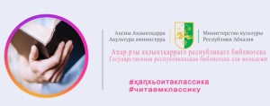 Министерство культуры Республики Абхазия и Государственная республиканская библиотека для молодежи представляют акцию #Читаем классику