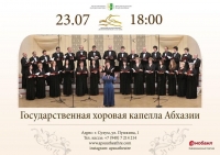 Концерт Государственной хоровой капеллы