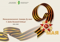 Поздравляем вас с великим праздником – 75-й годовщиной Победы в Великой Отечественной войне!