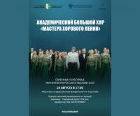 В рамках обменных  культурных мероприятий  России и Абхазии 2020 года состоится концерт Академического  Большого хора «Мастера хорового пения»