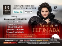 19 января в Государственном Кремлевском Дворце состоится большой юбилейный концерт «Хибла Герзмава и друзья»