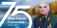 4 мая состоятся памятные мероприятия, посвященные 75-летию со дня рождения Героя Абхазии Сергея Платоновича Дбар