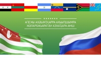 План мероприятий ко Дню международного признания Независимости Республики Абхазии