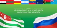 Концерт, посвященный Дню Международного признания Независимости Республики Абхазия