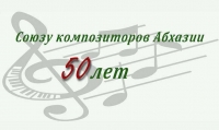 Министр культуры Республики Абхазия Гудиса Агрба поздравил Союз композиторов Абхазии с 50-летием